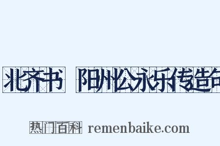 北齐书·阳州公永乐传造句是什么意思的图片